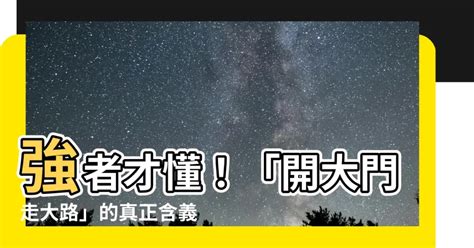 開大門走大路意思|20141026主日信息【讓路、讓路，才能開大門走大路】